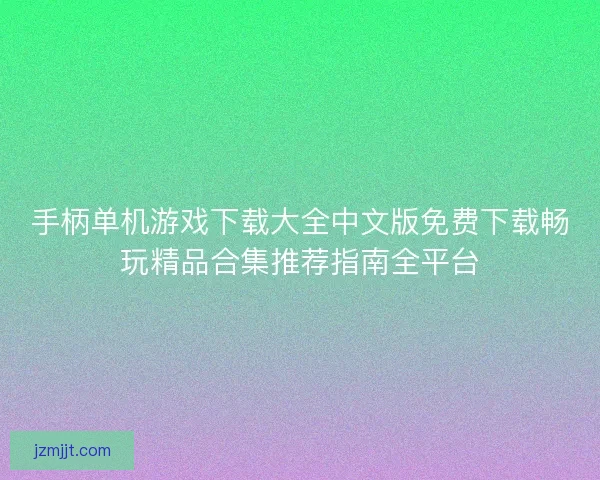手柄单机游戏下载大全中文版免费下载畅玩精品合集推荐指南全平台